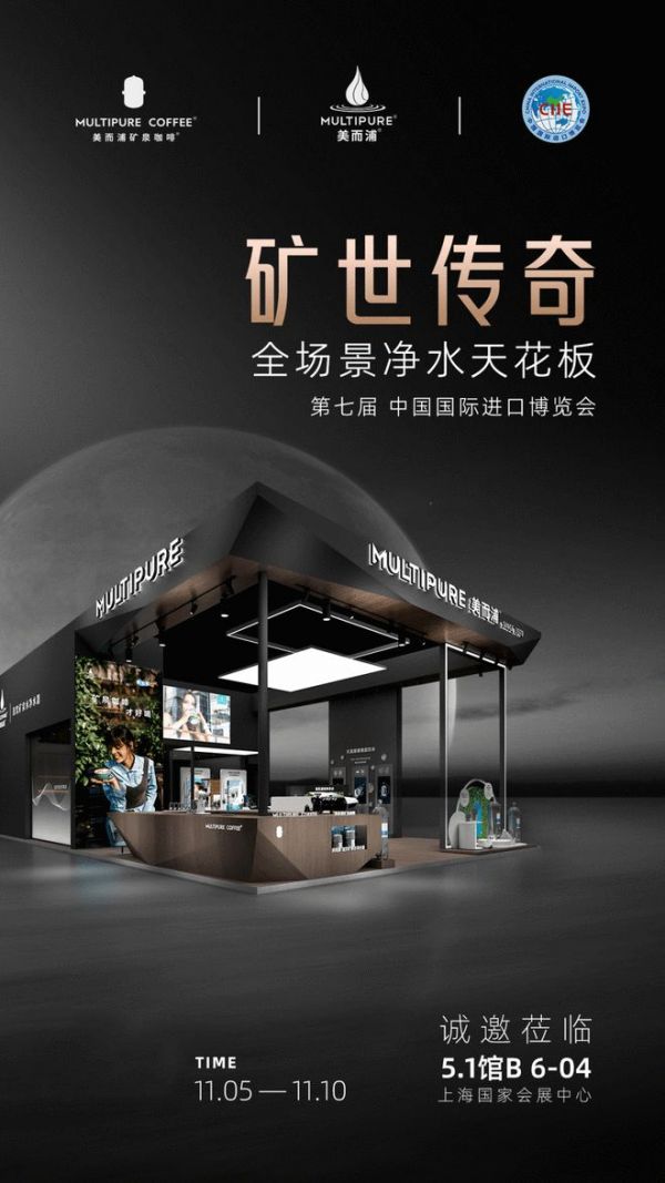 连续6届参加进博会,美而浦引领净水新篇章