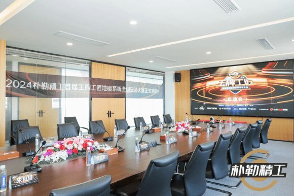 点燃参赛热情,首届王牌工匠全国大赛启动会圆满落幕!