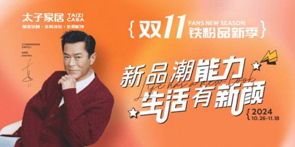 双11整体家具推荐哪个品牌？太子家居双11铁粉品新季，政企双补、新品钜惠等你来享！