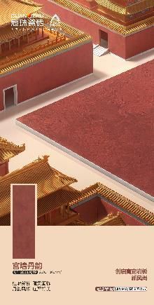 丹韵红墙成红毯至美背景！冠珠华脉「雍华京韵」于M essential大秀绽放京韵时尚