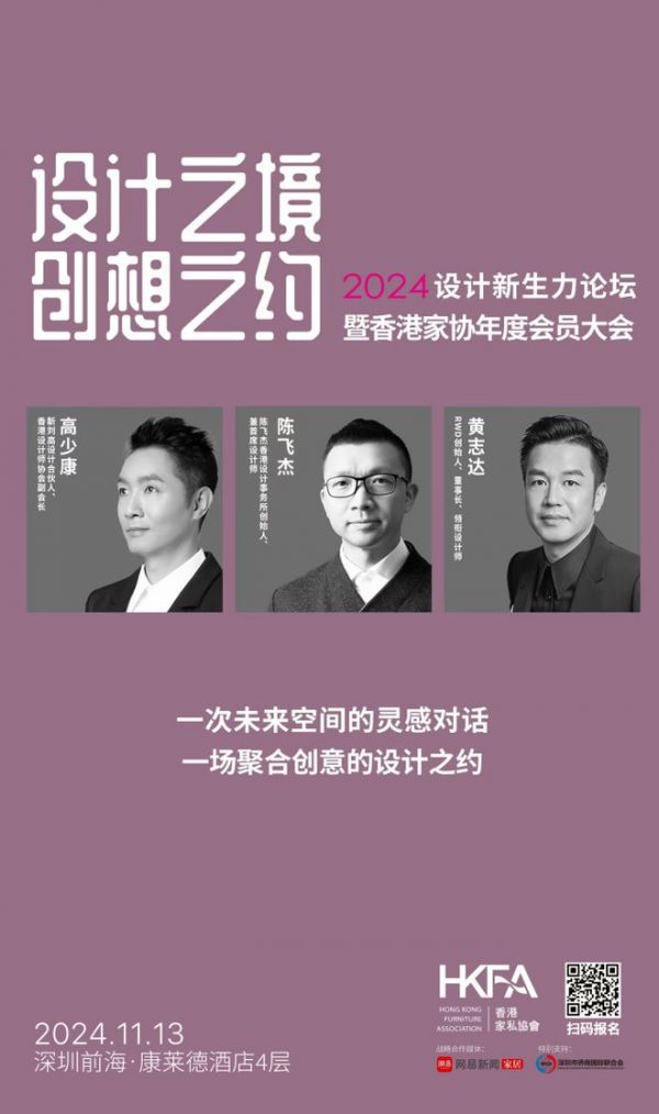 网易设计×香港家协 | 2024设计新生力论坛即将启幕,邀您探寻多元设计之境!