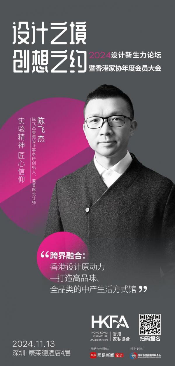 网易设计×香港家协 | 2024设计新生力论坛即将启幕,邀您探寻多元设计之境!