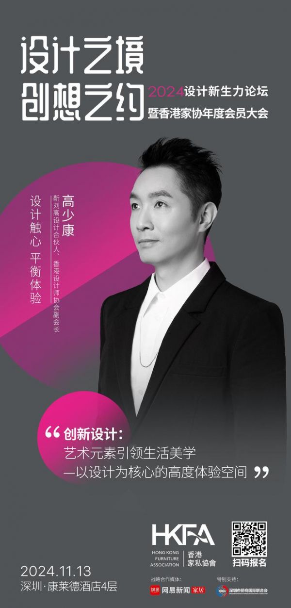 网易设计×香港家协 | 2024设计新生力论坛即将启幕,邀您探寻多元设计之境!