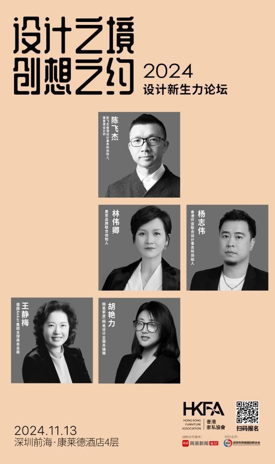 网易设计×香港家协 | 2024设计新生力论坛即将启幕,邀您探寻多元设计之境!