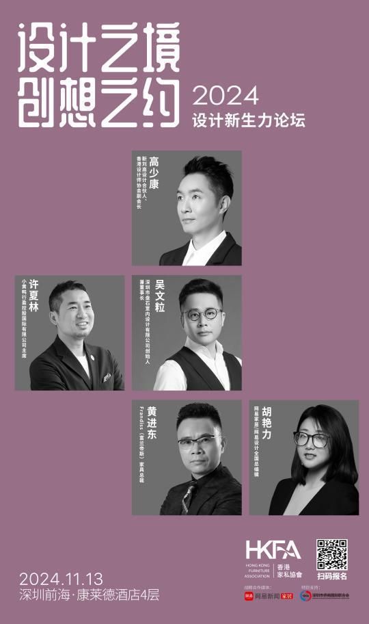 网易设计×香港家协 | 2024设计新生力论坛即将启幕,邀您探寻多元设计之境!