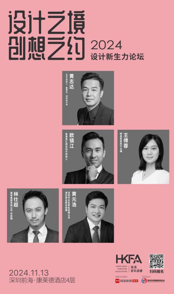 网易设计×香港家协 | 2024设计新生力论坛即将启幕,邀您探寻多元设计之境!