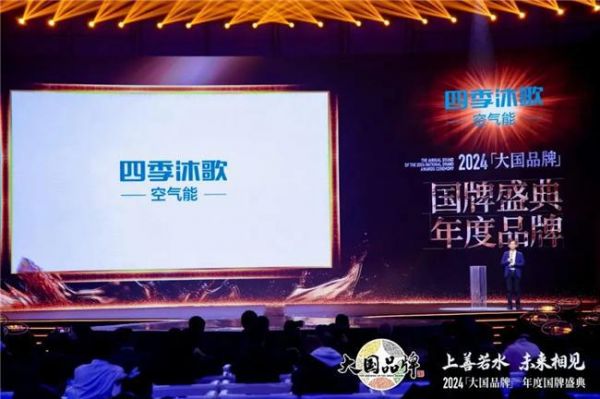 碳索未来:四季沐歌的“大国品牌”之道