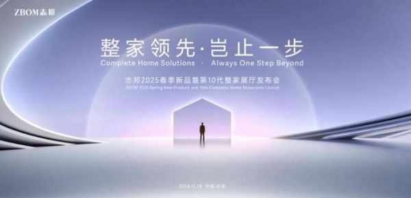 重磅来袭!志邦2025春季新品暨第10代整家展厅发布会即将启幕
