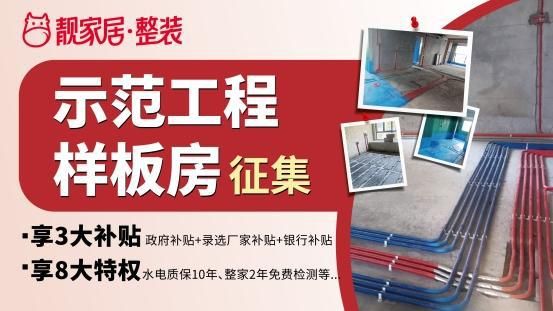 装修就来政府补贴指定单位——靓家居!示范工程样板房火热征集!
