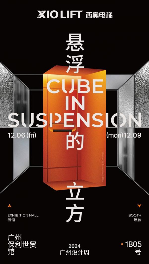 参展预告 | 西奥携新品亮相2024广州设计周,顶级电梯设计魅力邀你领略!