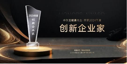 恭贺!光明园迪总裁王献勇荣获2024年度创新企业家
