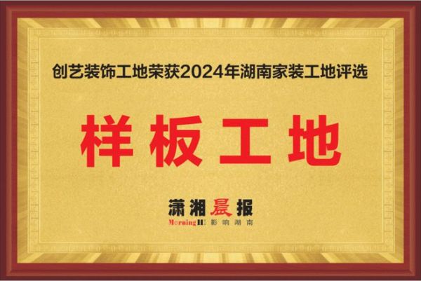 聚焦家装新标杆:创艺装饰获2024湖南家装样板工地称号