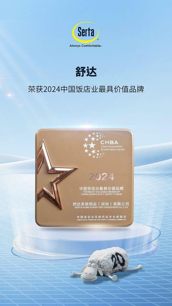 2024中国酒店供应商品牌价值排行榜出炉,舒达连续4年位居第一