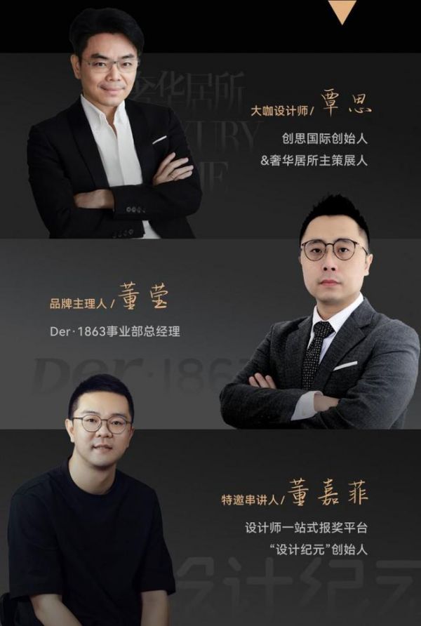 覃思X Der·1863 X 设计纪元 | 「一起」越未来,越未知