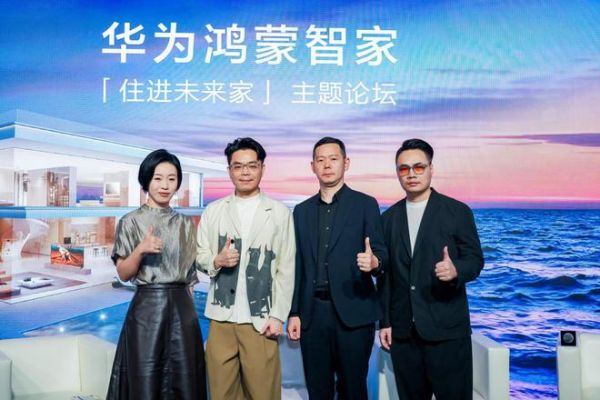未来家启幕!华为鸿蒙智家打造“科技美学”理想人居