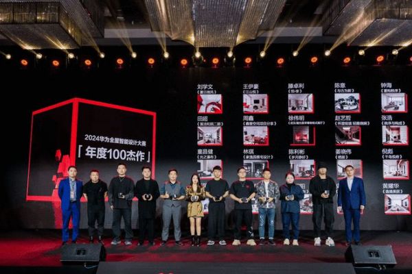 2024华为全屋智能设计大赛正式收官,科技力量开启未来家居新篇章