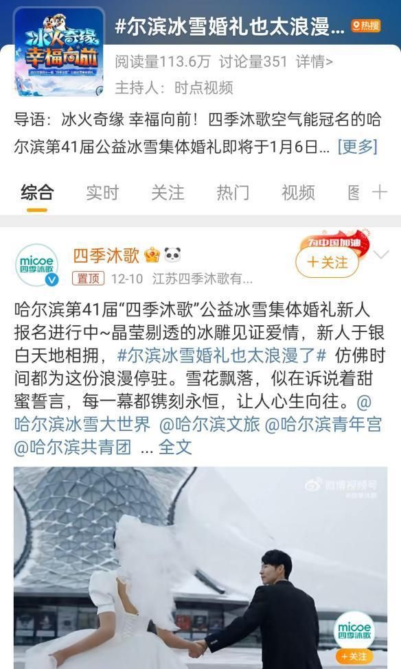 全民关注!哈尔滨公益冰雪集体婚礼新人征集登上微博热搜榜
