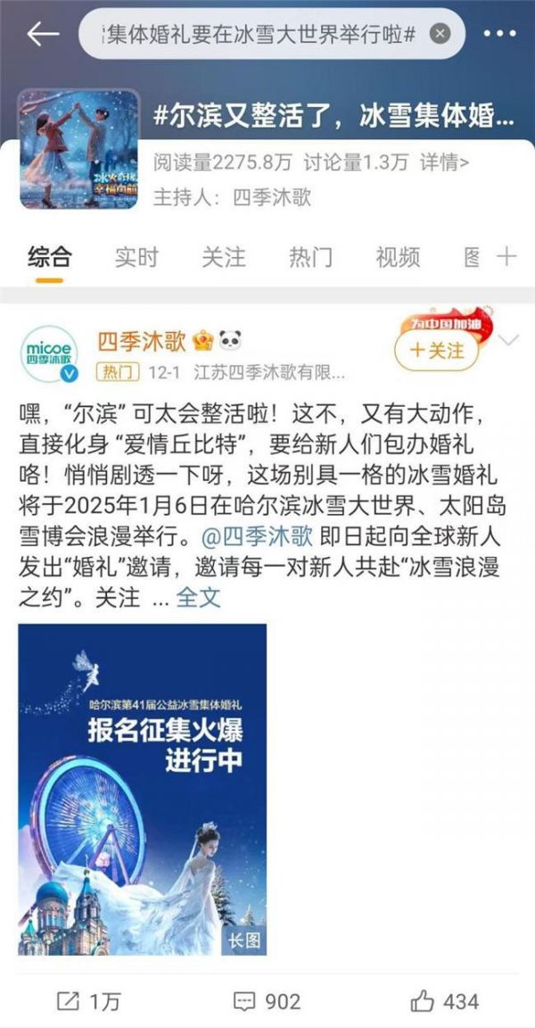 全民关注!哈尔滨公益冰雪集体婚礼新人征集登上微博热搜榜
