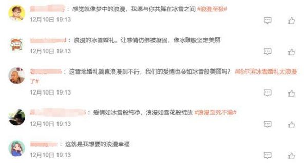 全民关注!哈尔滨公益冰雪集体婚礼新人征集登上微博热搜榜