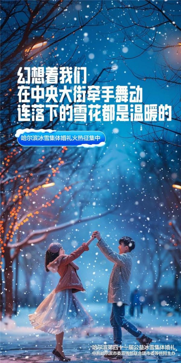 全民关注!哈尔滨公益冰雪集体婚礼新人征集登上微博热搜榜