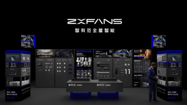 创新绘就未来蓝图|ZXFANS智有范 全屋智能2024广州设计周成为焦点