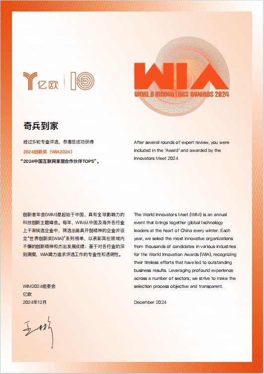 奇兵到家荣获亿欧2024创新奖(WIA2024)——2024中国互联网家居合作伙伴TOP5