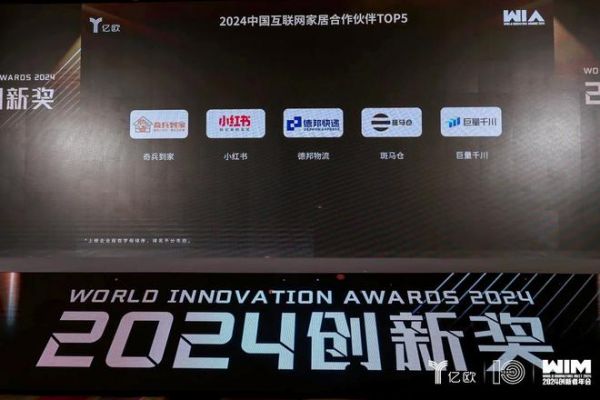 奇兵到家荣获亿欧2024创新奖(WIA2024)——2024中国互联网家居合作伙伴TOP5