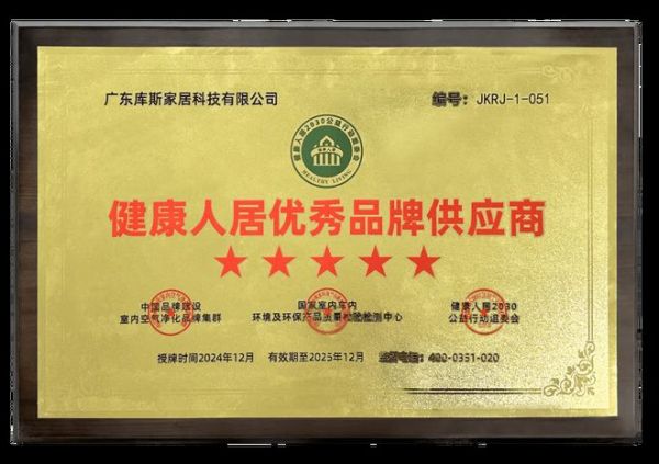 库斯家居荣膺健康人居优秀品牌供应商,引领家居健康新潮流