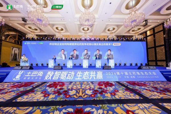 第十届土巴兔生态大会:家居供应链品牌差异化定位构建竞争优势