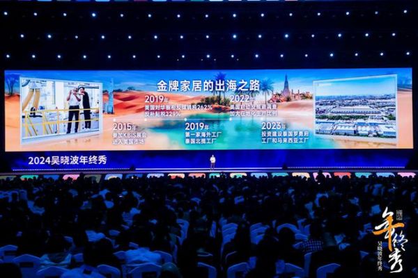 金牌家居闪耀2024吴晓波年终秀,领航家居出海新时代