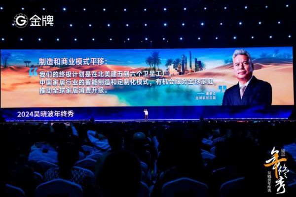 金牌家居闪耀2024吴晓波年终秀,领航家居出海新时代