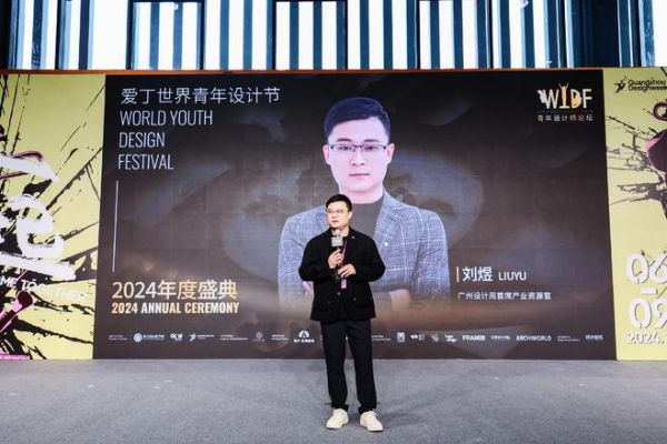 WYDF2024年度盛典圆满落幕!共绘青年设计新篇章!