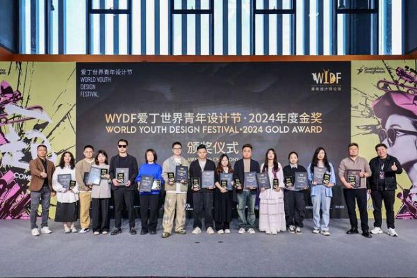 WYDF2024年度盛典圆满落幕!共绘青年设计新篇章!