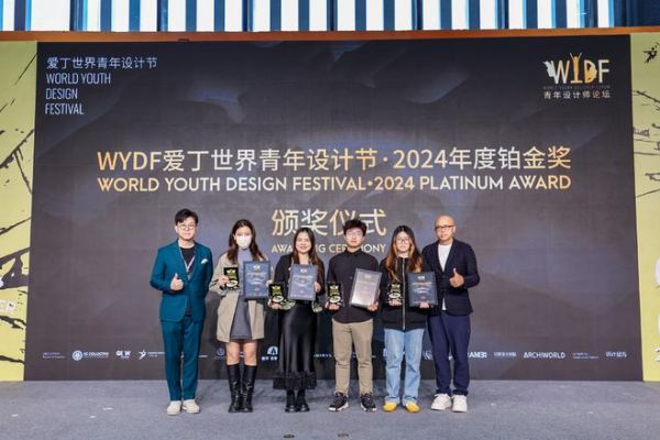 WYDF2024年度盛典圆满落幕!共绘青年设计新篇章!