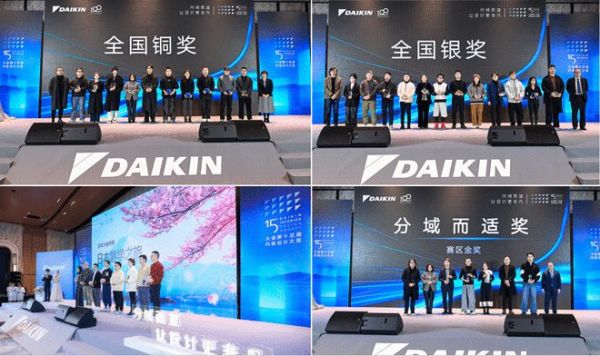 第十五届大金内装设计大赛圆满收官,携手优秀设计师开启未来家居新篇章