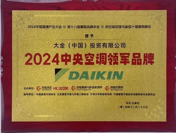 蝉联年度中央空调领军品牌!18届慧聪暖通产业大会大金空调再获嘉奖