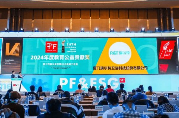 实至名归!R&T瑞尔特喜提“教育公益贡献奖”
