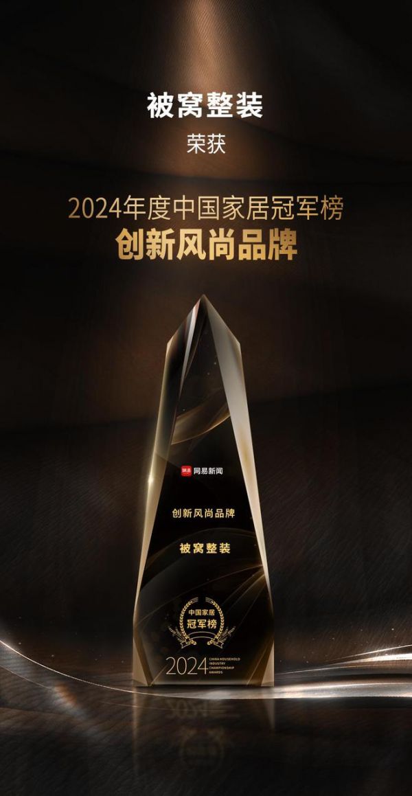 2024中国家居冠军榜重磅发布,被窝整装摘得创新风尚品牌奖!