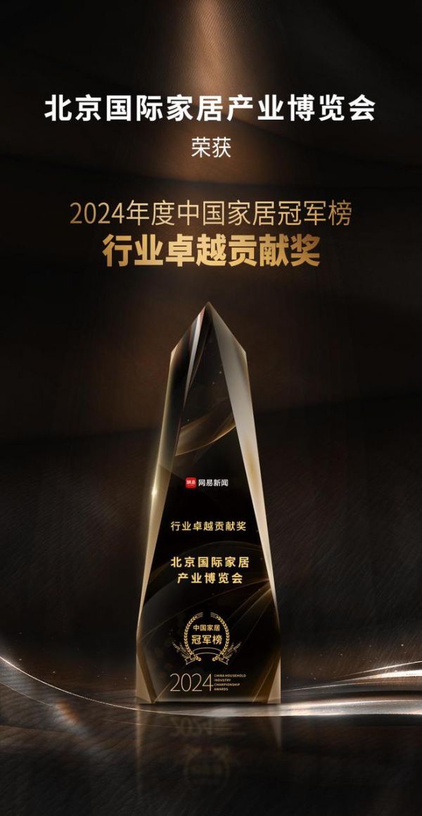 2024中国家居冠军榜重磅发布,北京国际家居产业博览会摘得行业卓越贡献奖!