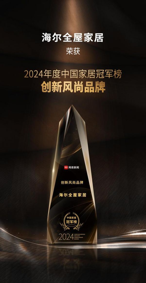 2024中国家居冠军榜重磅发布,海尔全屋家居摘得创新风尚品牌!