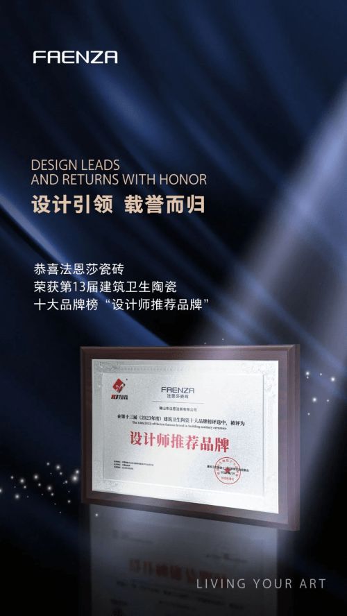 艺术加身,实力领航:法恩莎瓷砖荣获“年度最具价值品牌”大奖!