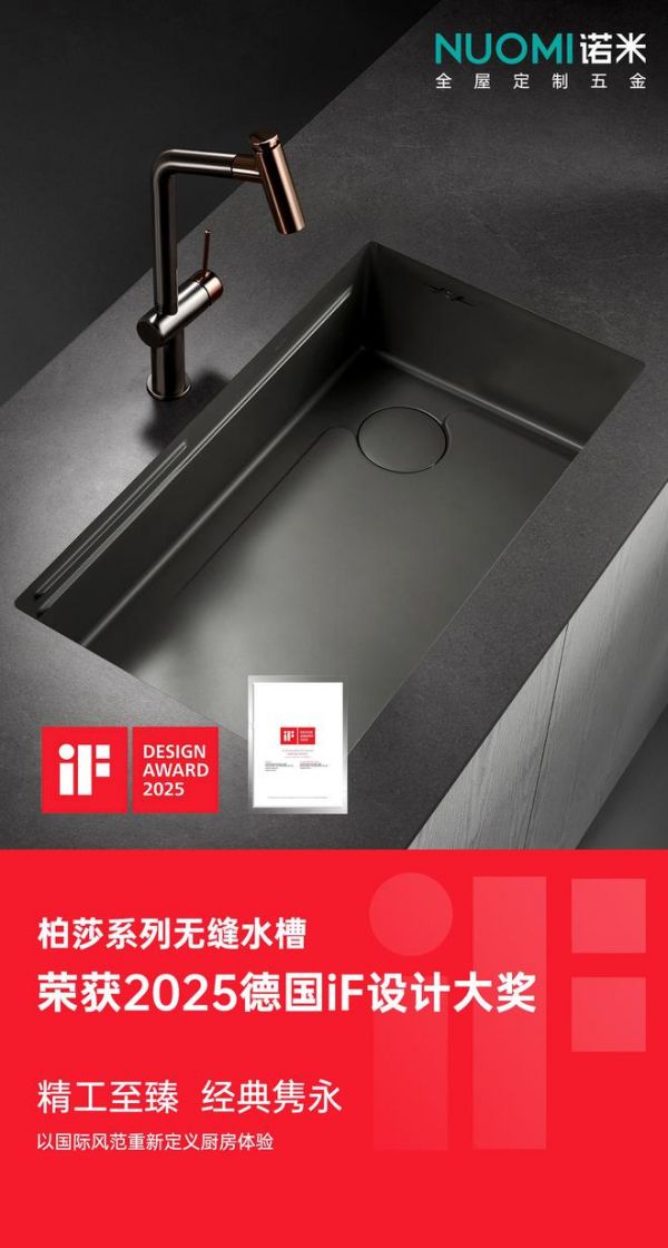 入选全球设计殿堂,NUOMI诺米五金柏莎无缝水槽荣获2025 iF设计奖