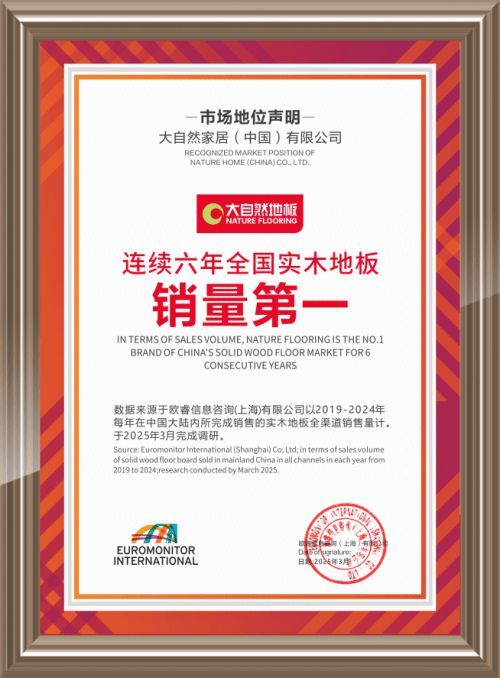 多角度协同发力，大自然家居实现实木<a target=