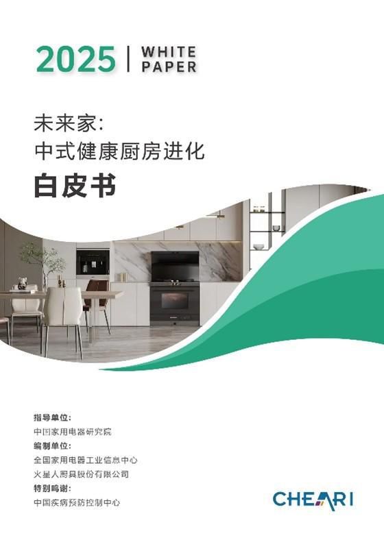 全国家用电器工业信息中心联合火星人发布《未来家:中式健康厨房进化白皮书》