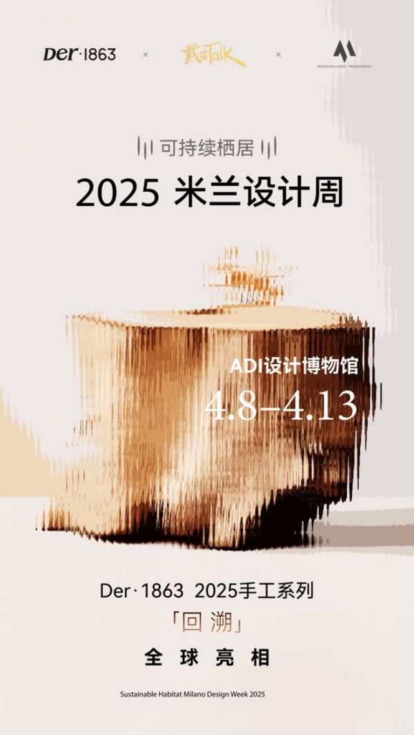 以木抵心,成就自然 ——Der·1863受邀参展2025米兰设计周