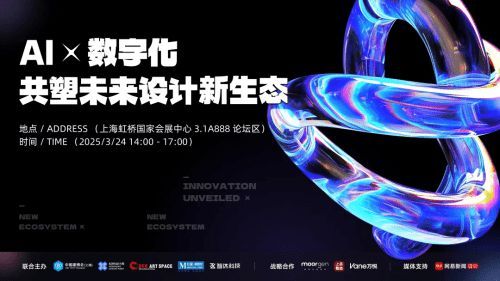 AI x 数字化,共塑未来设计新生态,2025虹桥设计周论坛圆满收官!