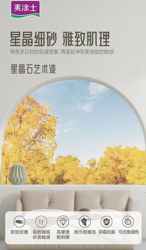 美涂士星晶石艺术漆新品上市,绝美新品集体出道!