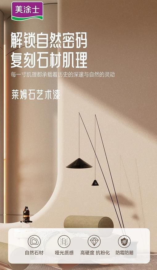 美涂士星晶石艺术漆新品上市,绝美新品集体出道!