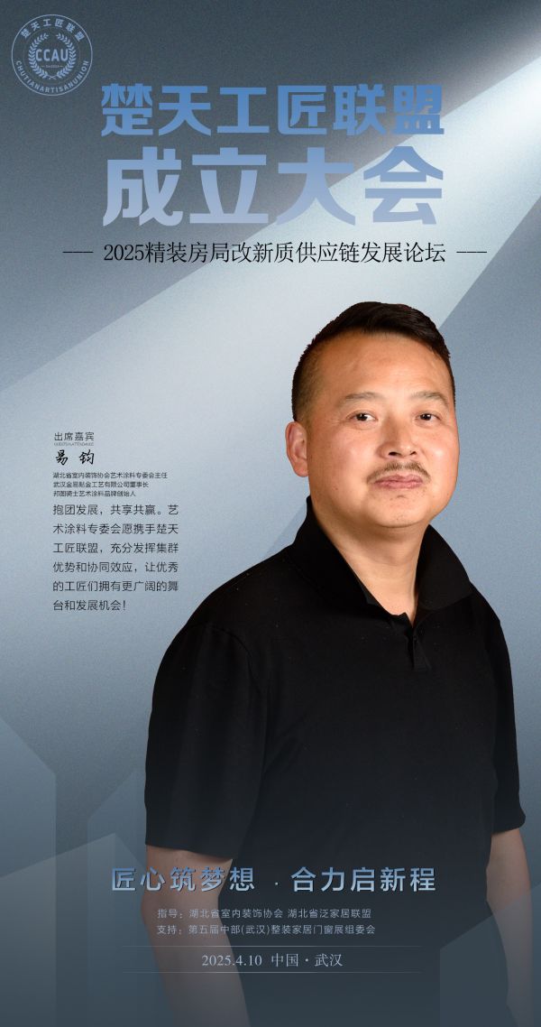 省装协艺术涂料专委会主任易钧将出席「楚天工匠联盟」成立大会