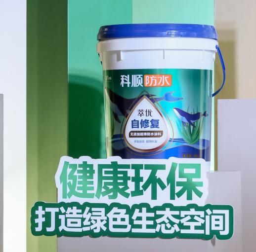 科顺建材重磅推出萃优自修复防水涂料,革新防水体验